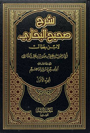 Şerh Sahih Buhari 111 (Cilt) - شرح صحيح البخاري 111 (مجلد) شاموا