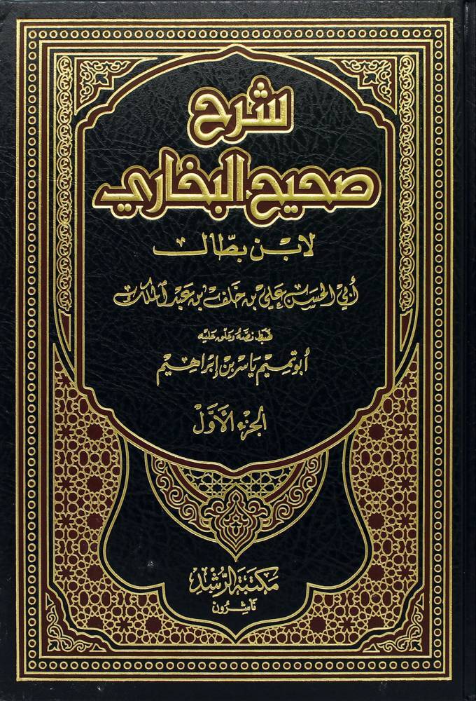 Şerh Sahih Buhari 111 (Cilt) - شرح صحيح البخاري 111 (مجلد) شاموا - 1