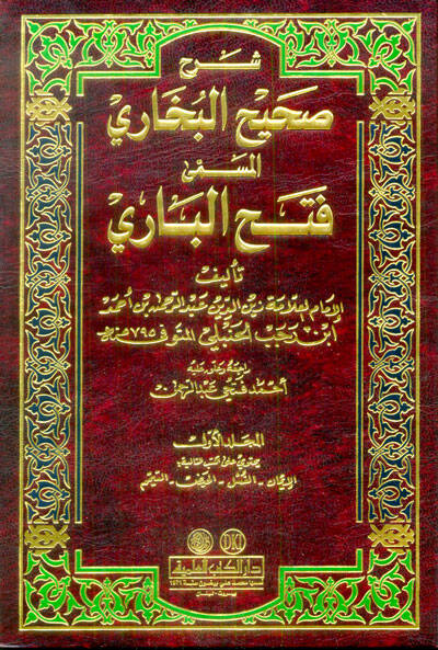Şerhu Sahihil-Buhari el-Müsemma Fethül-Bari - شرح صحيح البخاري المسمى فتح الباري - 1