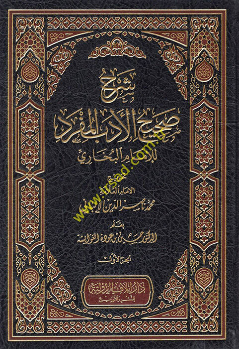 Şerhu Sahihil-Edebil-Müfred  - شرح صحيح الأدب المفرد للإمام البخاري - 1