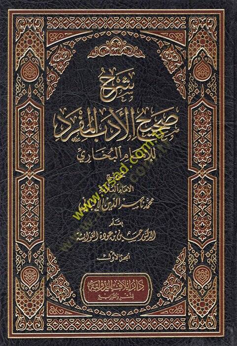 Şerhu Sahihil-Edebil-Müfred  - شرح صحيح الأدب المفرد للإمام البخاري - 1