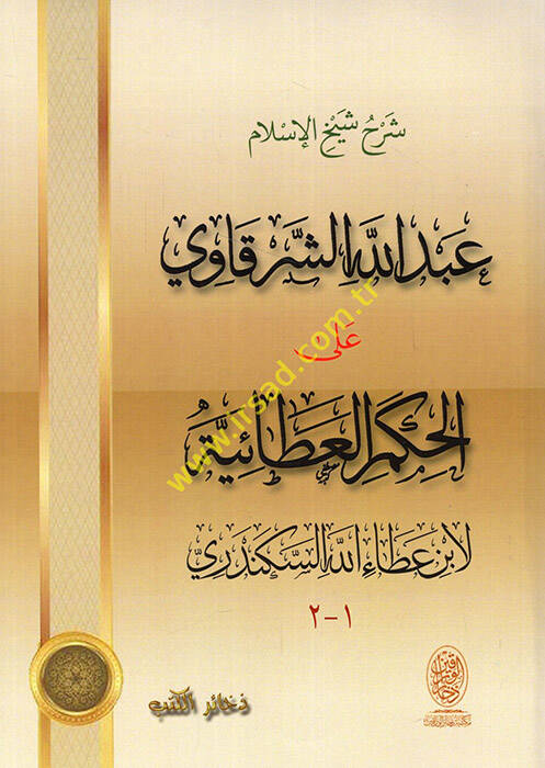 Şerhu şeyhil-İslam Abdullah eş-Şerkavi alel-Hikemil--Ataiyye li-İbn Ataullah el-İskenderi - شرح شيخ الإسلام عبد الله الشرقاوي على الحكم العطائية لان عطاء الله السكندري - 1