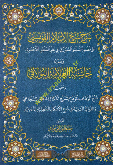 Şerhu şeyhil-İslam el-Kuveysini ala nazmis-Süllemil-Münevrak fi İlmil-Mantık lil-Ahdari ve maahu Haşiyetül-allame el-Bulaki ve maahu Fethül-Vehhab el-mevkıf bi-şerhi eşkalil-mantık lis-Secai  - شرح شيخ الإسلام القويسني على نظم السلم المنورق في علم ال