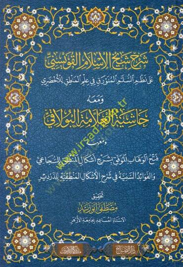 Şerhu şeyhil-İslam el-Kuveysini ala nazmis-Süllemil-Münevrak fi İlmil-Mantık lil-Ahdari ve maahu Haşiyetül-allame el-Bulaki ve maahu Fethül-Vehhab el-mevkıf bi-şerhi eşkalil-mantık lis-Secai  - شرح شيخ الإسلام القويسني على نظم السلم المنورق في علم ال