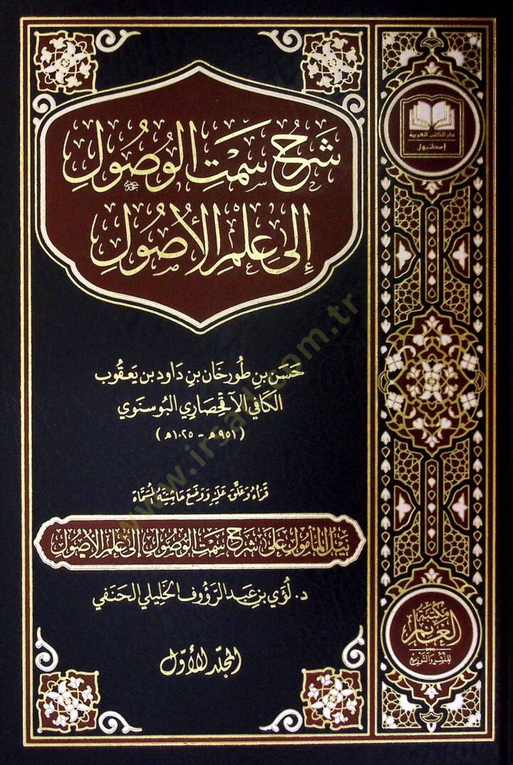 Şerhu Semtil-Vusûl ilA İlmil-Usûl - شرح سمت الوصول إلى علم الأصول - 1