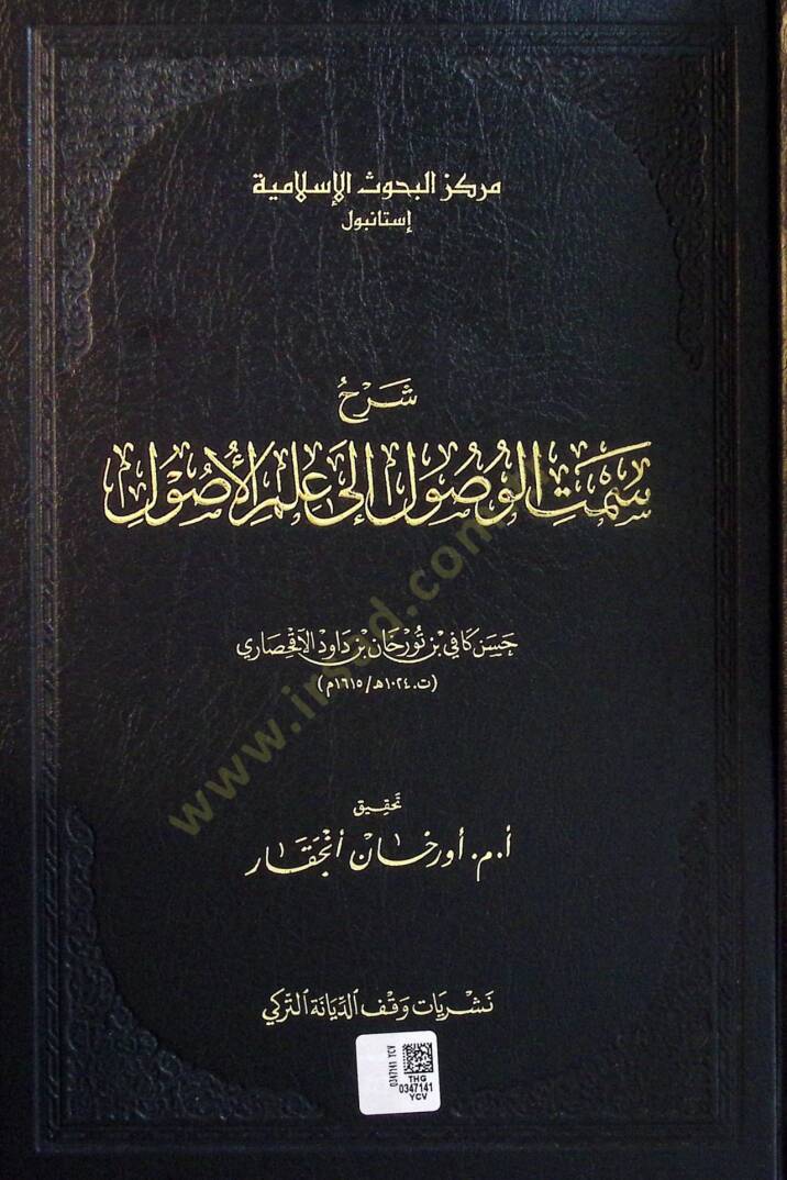 Şerhu Semtil-Usul ila İlmil-Usul - شرح سمت الوصول إلى علم الأصول - 1