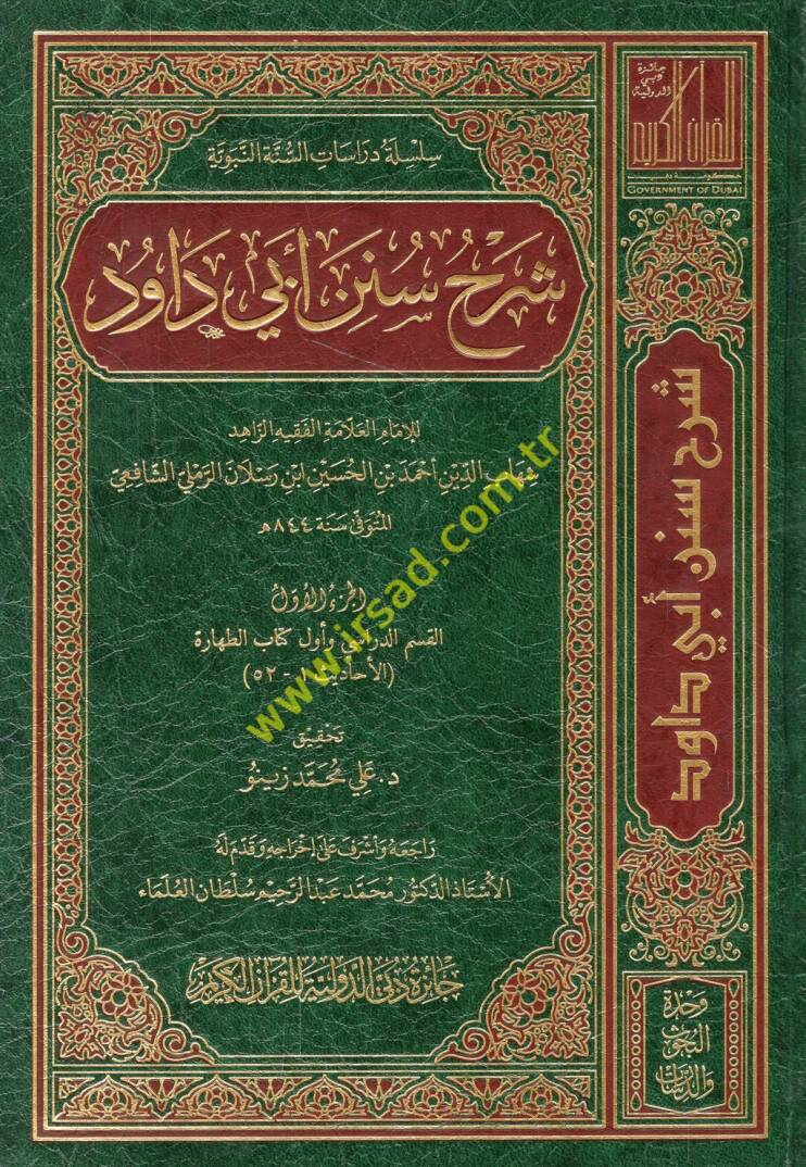 Şerhu Süneni Ebi Davud  - شرح سنن أبي داود - 1