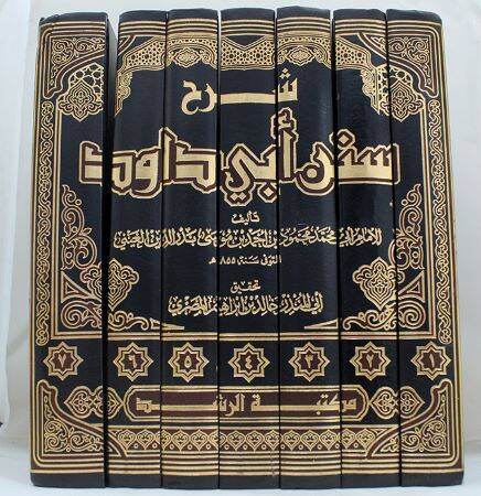 Şerhu Süneni Ebi Davud - شرح سنن أبي داود - 1