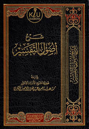 Şerhu Usulit-Tefsir  - شرح أصول التفسير
