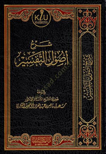 Şerhu Usulit-Tefsir  - شرح أصول التفسير