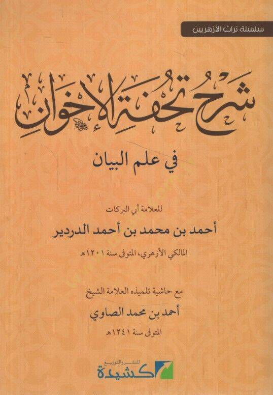 Şerhu Tuhfetil-İhvan fi İlmil-Beyan - شرح تحفة الإخوان في علم البيان - 1