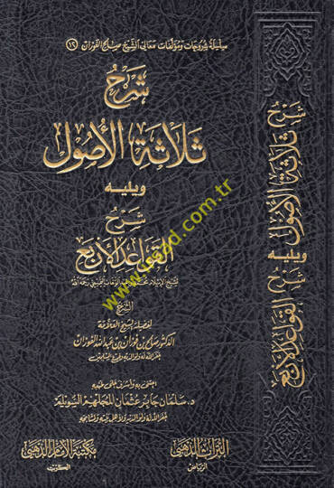 Şerhu Selasetil-Usul ve Yelihi Şerhül-Kavaidil-Erba lil-İmam Muhammed b. Abdülvehhab  - شرح ثلاثة الأصول ويليه شرح القواعد الأربع للإمام محمد بن عبد الوهاب