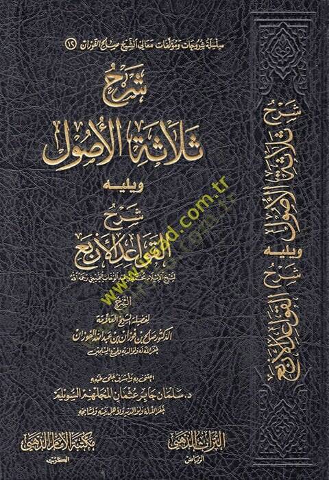 Şerhu Selasetil-Usul ve Yelihi Şerhül-Kavaidil-Erba lil-İmam Muhammed b. Abdülvehhab  - شرح ثلاثة الأصول ويليه شرح القواعد الأربع للإمام محمد بن عبد الوهاب - 1