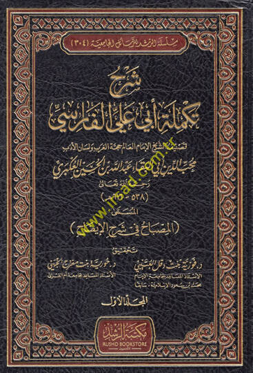 Şerhu Tekmileti Ebi Ali El Farisi El Müsemma El Misbah fi Şerhil-İzah  - شرح تكملة أبي علي الفارسي المسمى المصباح في شرح الإيضاح