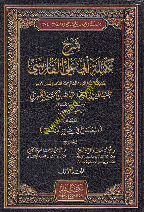 Şerhu Tekmileti Ebi Ali El Farisi El Müsemma El Misbah fi Şerhil-İzah - شرح تكملة أبي علي الفارسي المسمى المصباح في شرح الإيضاح - 1