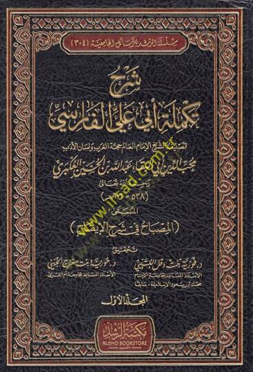 Şerhu Tekmileti Ebi Ali El Farisi El Müsemma El Misbah fi Şerhil-İzah  - شرح تكملة أبي علي الفارسي المسمى المصباح في شرح الإيضاح
