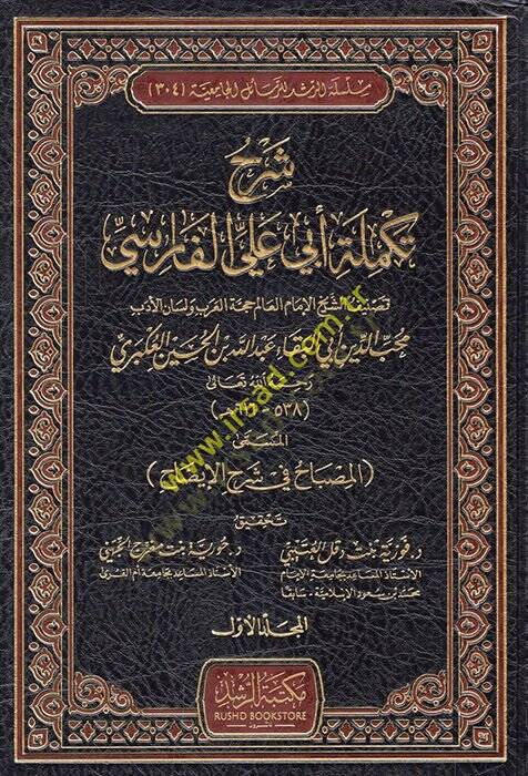 Şerhu Tekmileti Ebi Ali El Farisi El Müsemma El Misbah fi Şerhil-İzah  - شرح تكملة أبي علي الفارسي المسمى المصباح في شرح الإيضاح - 1