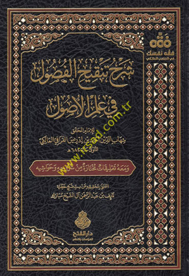 Şerhu Tenkihil-Fusul fi İlmil-Usul  - شرح تنقيح الفصول في علم الأصول معه تعليقات مختارة من شروحه وحواشيه