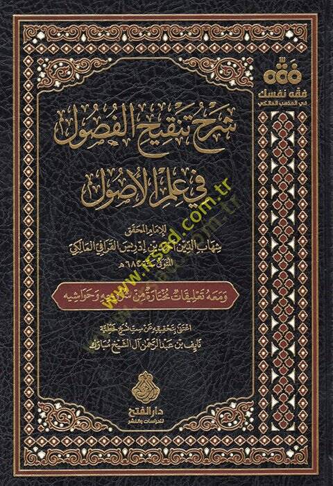 Şerhu Tenkihil-Fusul fi İlmil-Usul  - شرح تنقيح الفصول في علم الأصول معه تعليقات مختارة من شروحه وحواشيه - 1