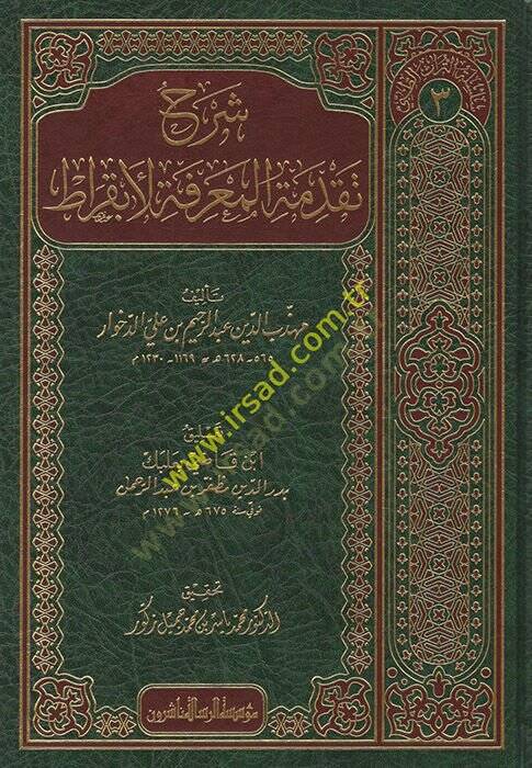 Şerhu Tekaddümetil-Marifatil-İbkırat  - شرح تقدمة المعرفة لأبقراط - 1