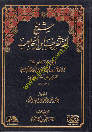 Şerhu Tasrif Lugatu Tasrifi İbnil-Hacib  - شرح تصريف لغة تصريف ابن الحاجب
