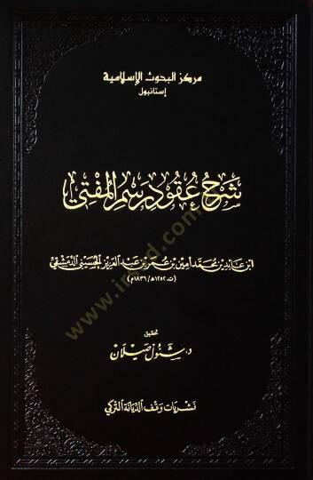 Şerhu Ukudi Resmil-Müfti  - شرح عقود رسم المفتي