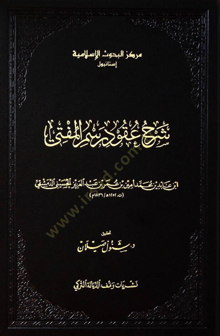 Şerhu Ukudi Resmil-Müfti  - شرح عقود رسم المفتي - 1
