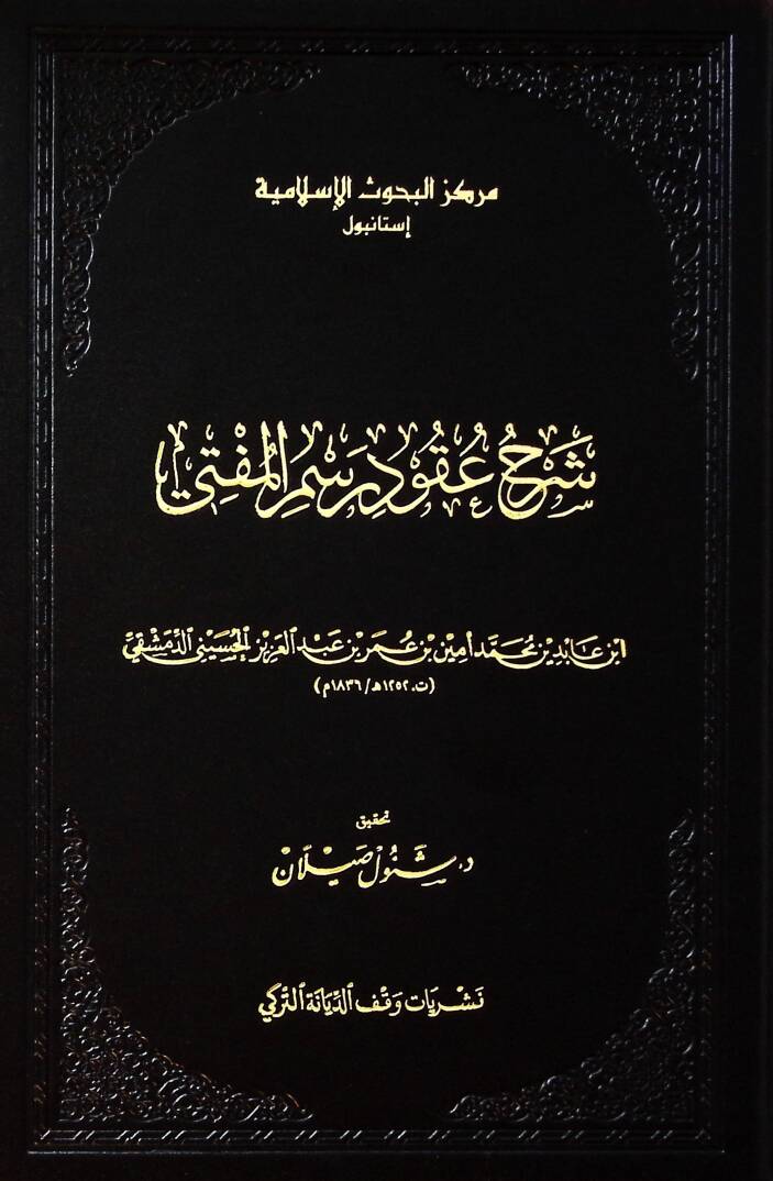 Şerhu Ukudi Resmil-Müfti - شرح عقود رسم المفتي - 1