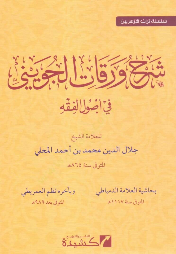şerh verakat el cuveyni fi usul el fıkh - شرح ورقات الجويني في أصول الفقه - 1