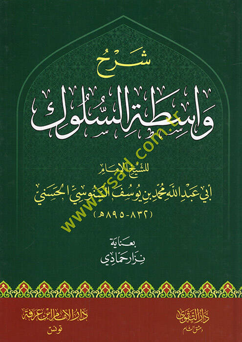 Şerhu Vasıtatis-Süluk  - شرح واسطة السلوك - 1