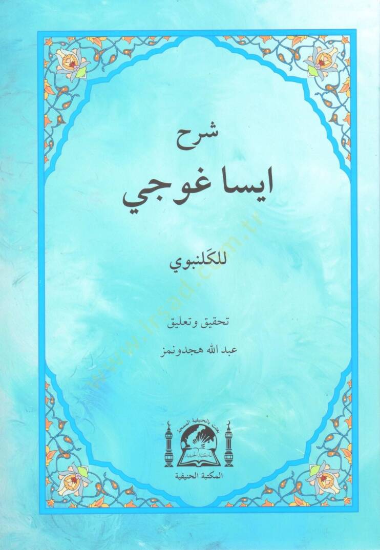 Serhu Isaguci   - شرح إيساغوجي - 1