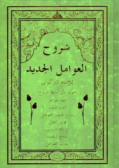 Şuruhi l Avamil il Cedid - شروح العوامل الجديد