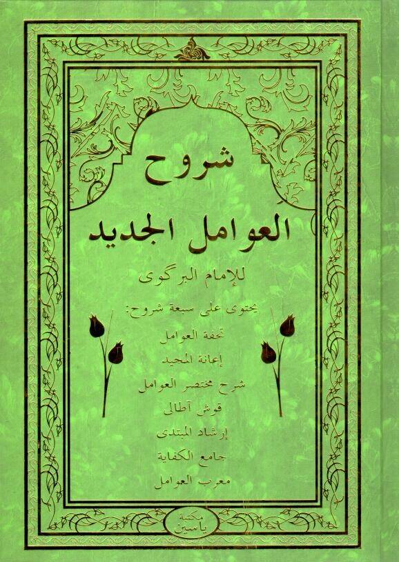 Şuruhi l Avamil il Cedid - شروح العوامل الجديد - 1