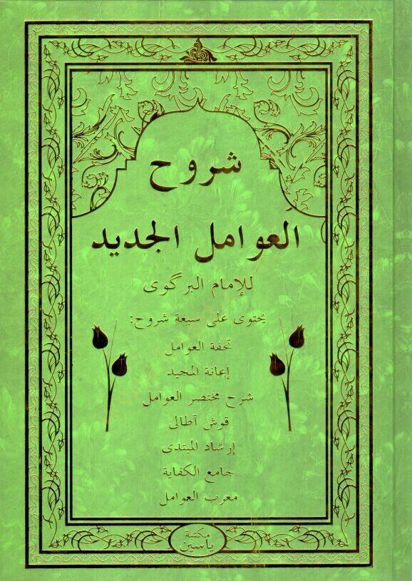 Şuruhi l Avamil il Cedid - شروح العوامل الجديد - 1