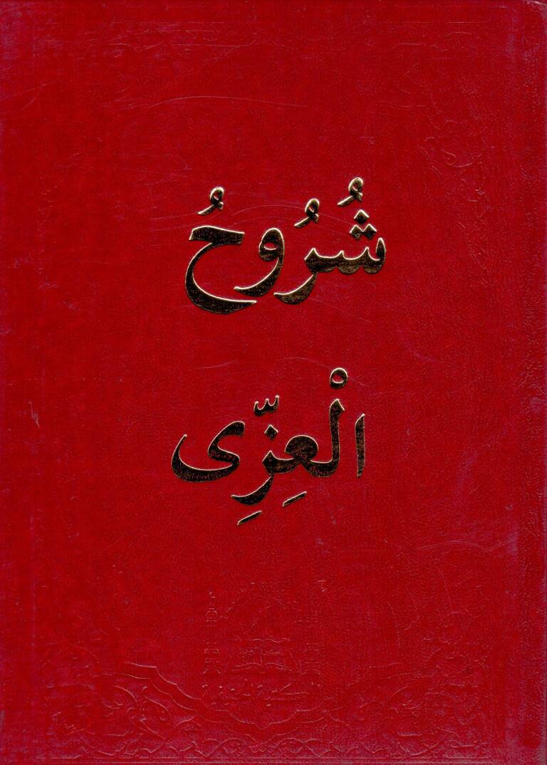 Suruuhul izzi   - شروح العزي - 1