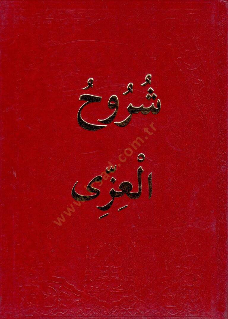 Suruuhul izzi   - شروح العزي - 1