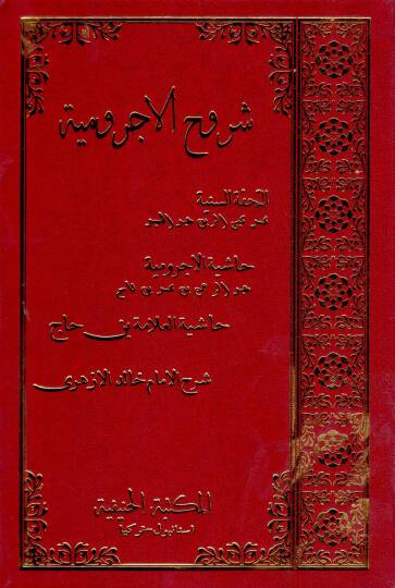 Suruuhul acurrumiyye   - شروح الآجرومية
