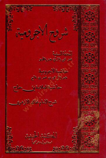 Suruuhul acurrumiyye   - شروح الآجرومية