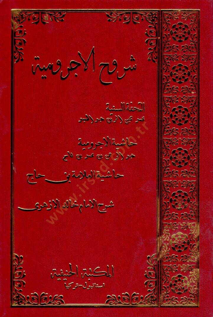 Suruuhul acurrumiyye   - شروح الآجرومية - 1