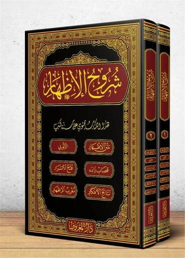 Şuruhül-İzhar - شروح الإظهار هذا الكتاب يحتوي على ستة كتب متن الإظهار - الأيوبي - قصاب زاده - فتح الأسرار - نتائج الأفكار - معرب الإظهار - 1