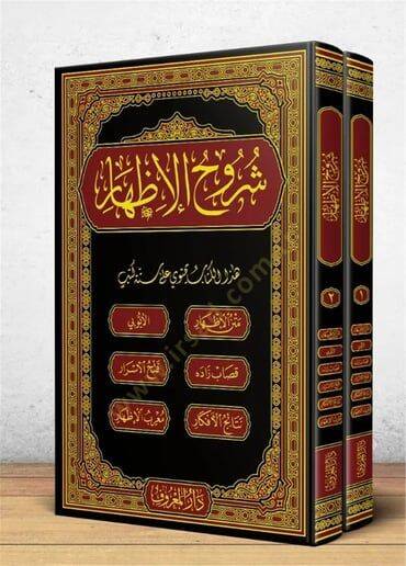 Şuruhül-İzhar  - شروح الإظهار هذا الكتاب يحتوي على ستة كتب متن الإظهار - الأيوبي - قصاب زاده - فتح الأسرار - نتائج الأفكار - معرب الإظهار - 1