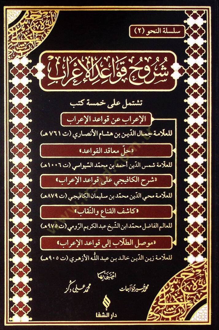 Suruh Kavayed Elirab Teştamil Ala Hamse Kutub Elirab An Kavayed Elirab Hal Maanid Elkavaid Şerh Elkafici Ala Kavayed Elirab Kaşif Elkina Ve Ennikab Musil Eltalab Ila Kavayed Elirab - شروح قواعد الإعراب تشتمل على خمسة كتب الإعراب عن قواعد الإعراب - حل - 1