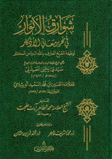 sevarikul envar fi tahriri meal ezkar li vazifetis seyhil arif billah en nibrasul muhtar ve hiye sherhu vazifetil imam el allame el veliyyis salih sidi yahya el aydili - شوارق الأنوار في تحرير معنى الأذكار لوظيفة الشيخ العارف بالله النبراس المختار وه