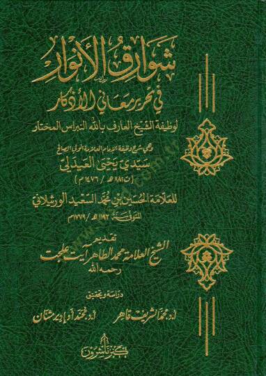 sevarikul envar fi tahriri meal ezkar li vazifetis seyhil arif billah en nibrasul muhtar ve hiye sherhu vazifetil imam el allame el veliyyis salih sidi yahya el aydili - شوارق الأنوار في تحرير معنى الأذكار لوظيفة الشيخ العارف بالله النبراس المختار وه