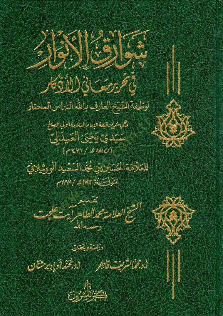 sevarikul envar fi tahriri meal ezkar li vazifetis seyhil arif billah en nibrasul muhtar ve hiye sherhu vazifetil imam el allame el veliyyis salih sidi yahya el aydili - شوارق الأنوار في تحرير معنى الأذكار لوظيفة الشيخ العارف بالله النبراس المختار وه - 1