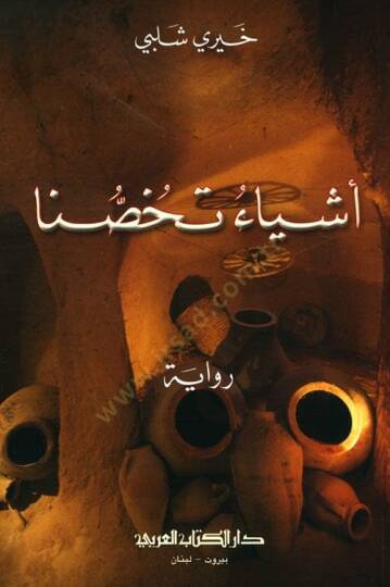 Eşyaun tehussuna  - أشياء تخصنا