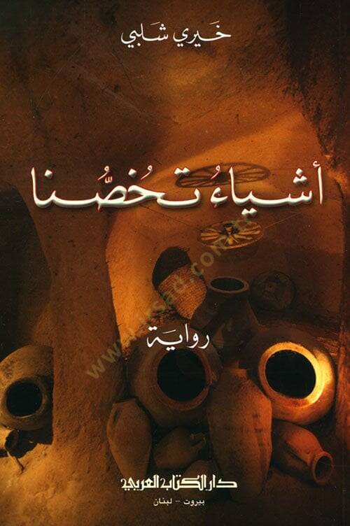 Eşyaun tehussuna  - أشياء تخصنا - 1