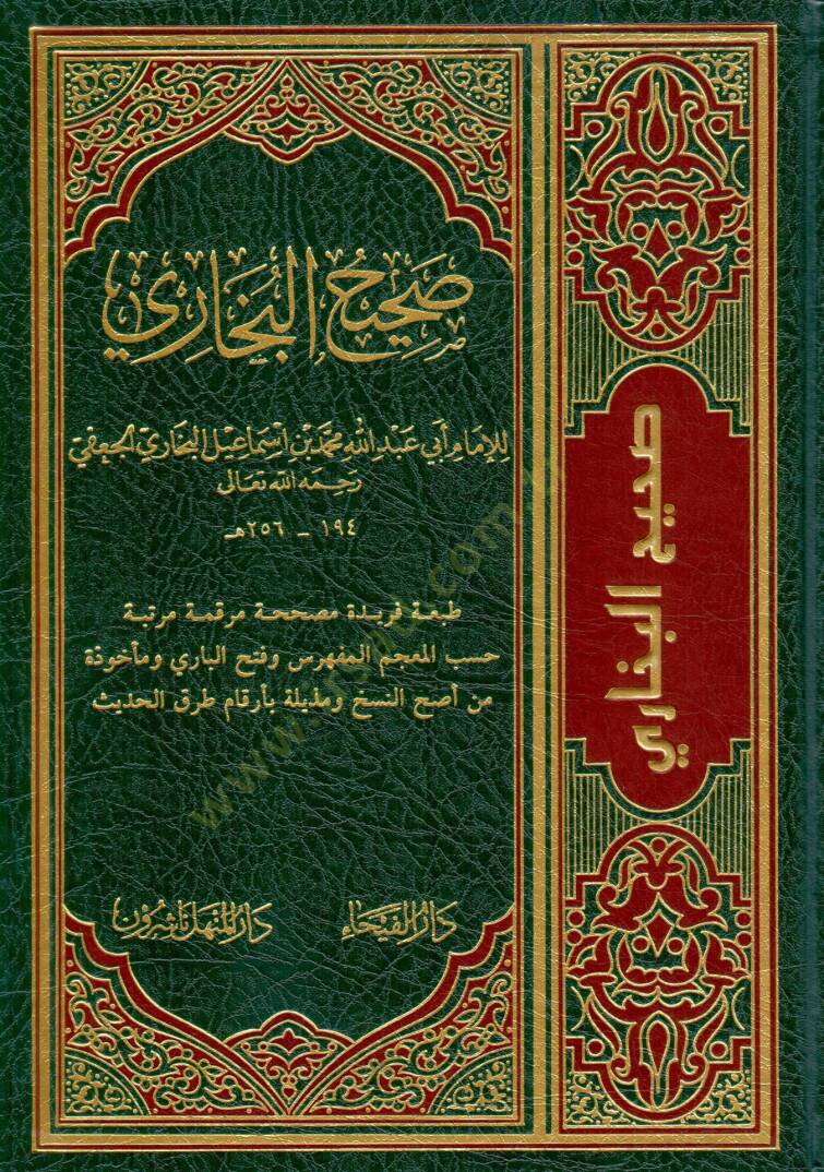 Sahihül-Buhari - صحيح البخاري - 1