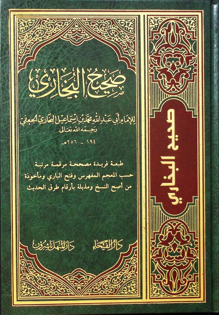 Sahihül-Buhari - صحيح البخاري - 1