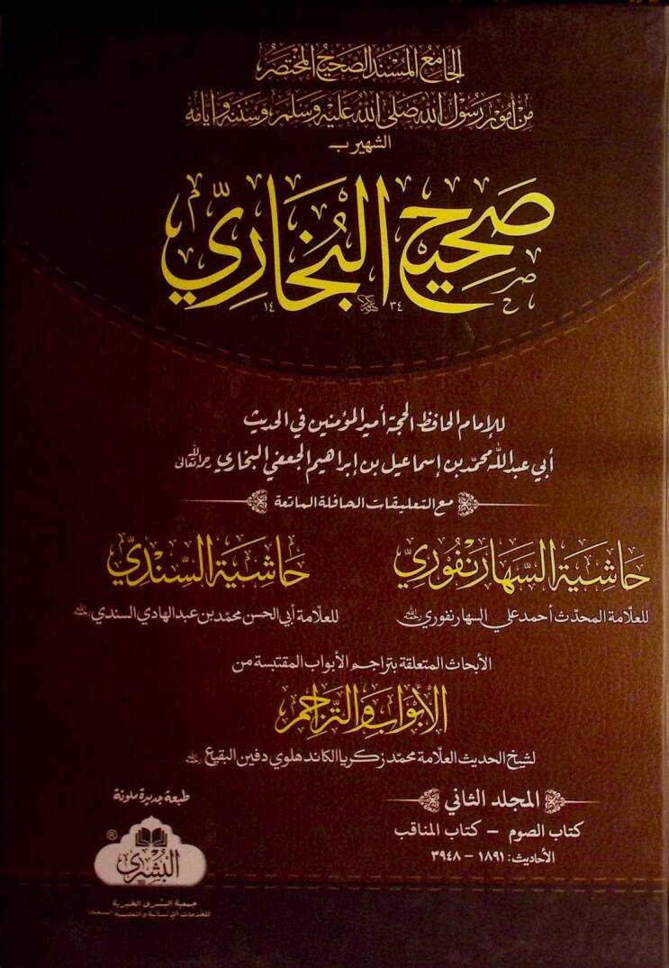 Sahihül-Buhari - صحيح البخاري - 1